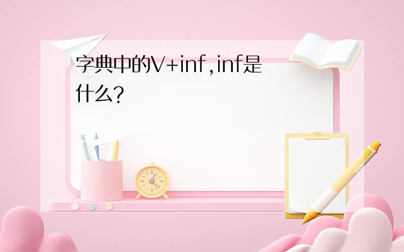 字典中的V+inf,inf是什么?