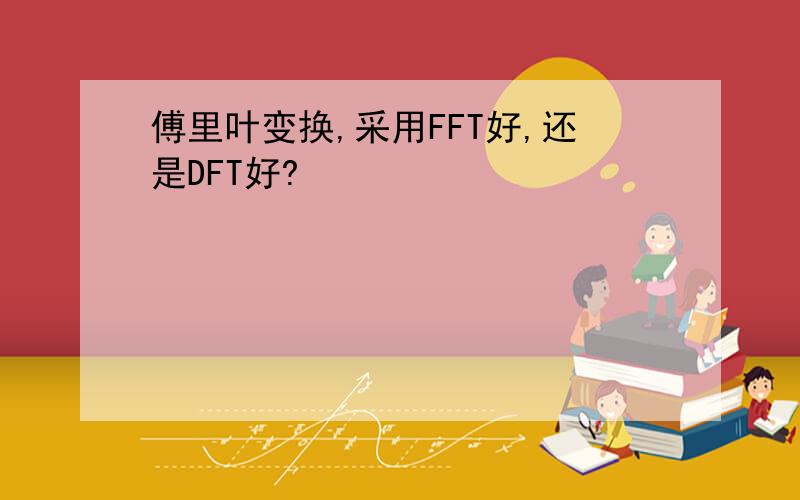 傅里叶变换,采用FFT好,还是DFT好?