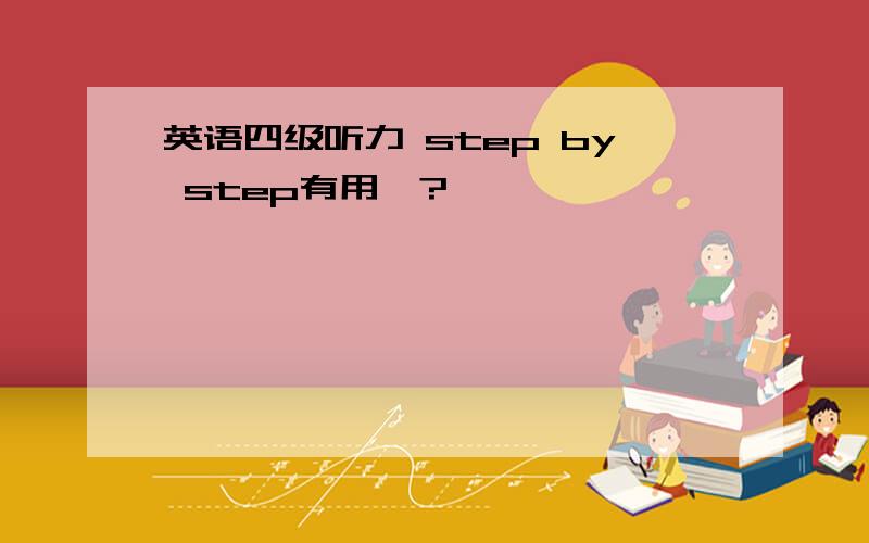 英语四级听力 step by step有用嘛?