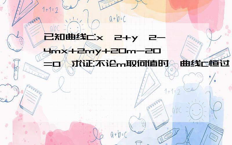 已知曲线C:x^2+y^2-4mx+2my+20m-20=0,求证:不论m取何值时,曲线C恒过一定点