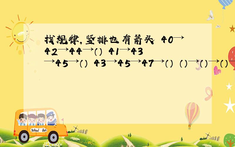 找规律,竖排也有箭头 40→42→44→（） 41→43→45→（） 43→45→47→（） （）→（）→（）→（）