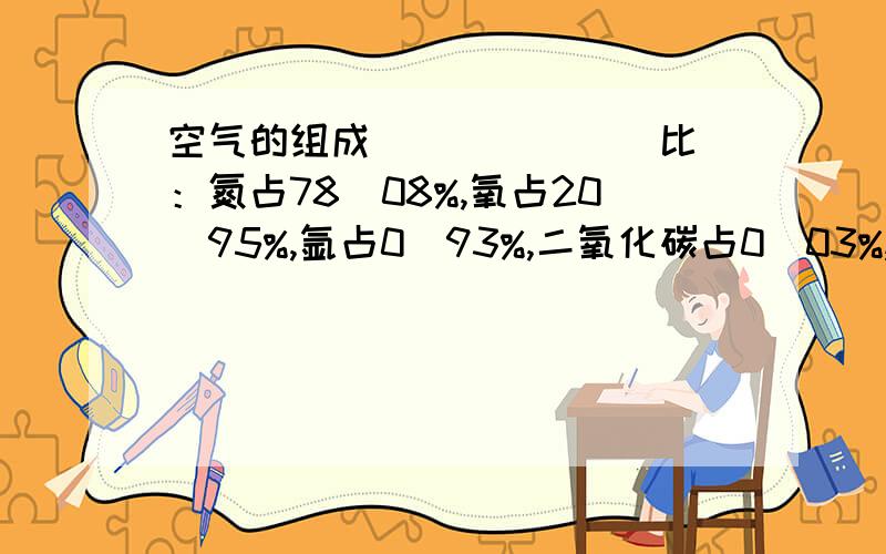 空气的组成(______比)：氮占78．08%,氧占20．95%,氩占0．93%,二氧化碳占0．03%,还有微量的稀有气