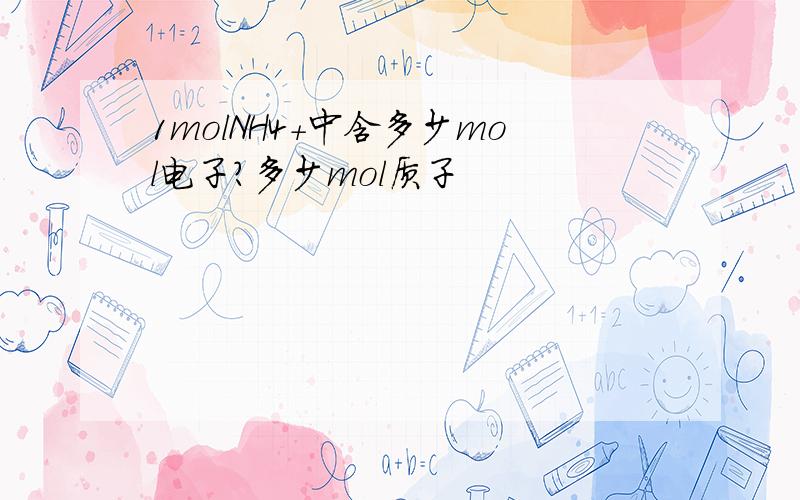 1molNH4＋中含多少mol电子?多少mol质子