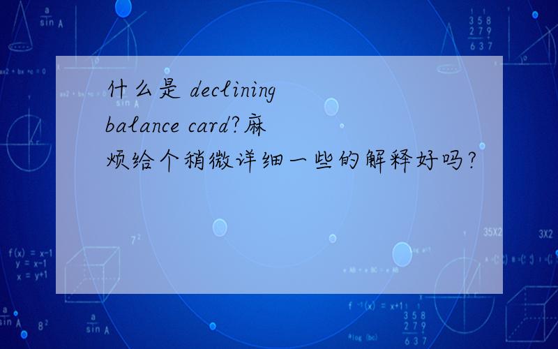 什么是 declining balance card?麻烦给个稍微详细一些的解释好吗?