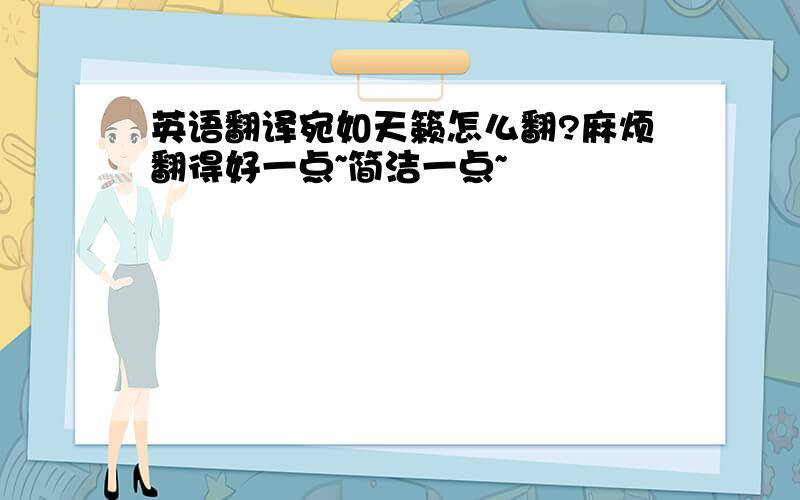 英语翻译宛如天籁怎么翻?麻烦翻得好一点~简洁一点~