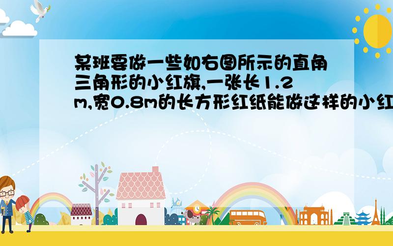 某班要做一些如右图所示的直角三角形的小红旗,一张长1.2m,宽0.8m的长方形红纸能做这样的小红旗多少面?