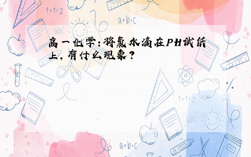 高一化学：将氯水滴在PH试纸上,有什么现象?