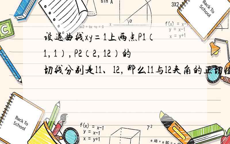 设过曲线xy=1上两点P1（1，1），P2（2，12）的切线分别是l1、l2，那么l1与l2夹角的正切值为（　　）