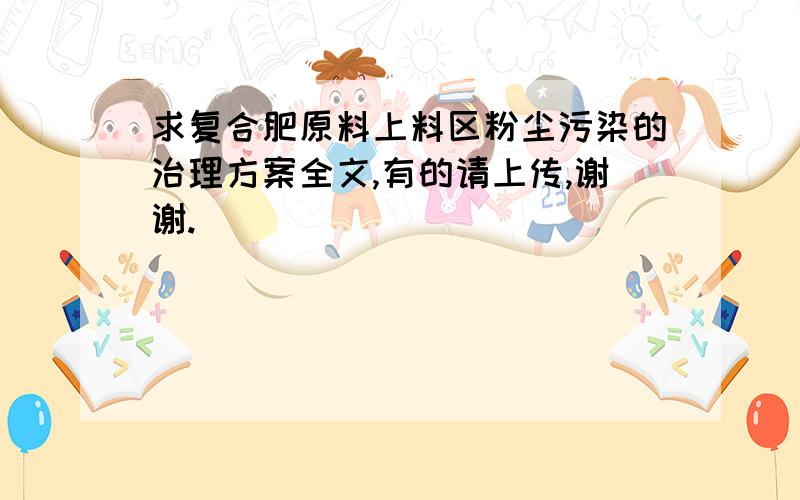 求复合肥原料上料区粉尘污染的治理方案全文,有的请上传,谢谢.