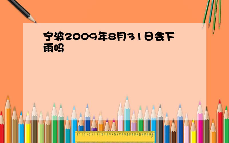 宁波2009年8月31日会下雨吗