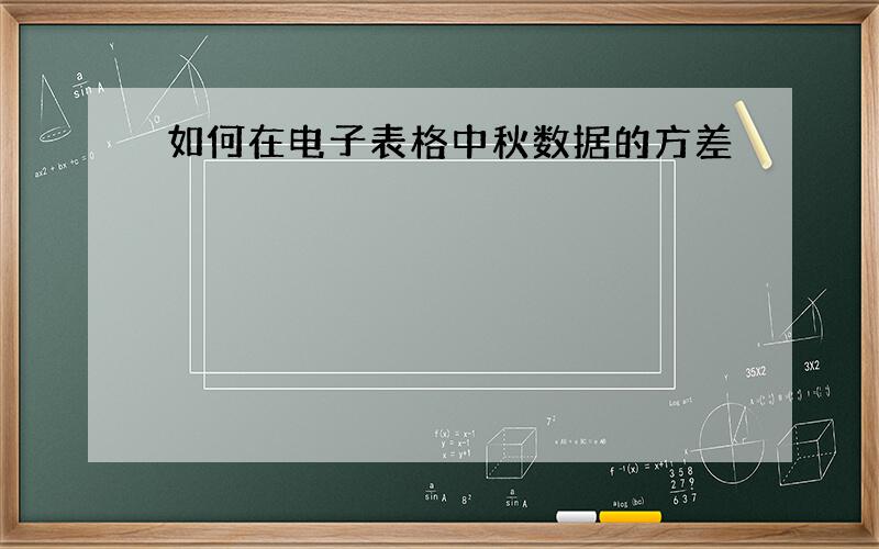 如何在电子表格中秋数据的方差