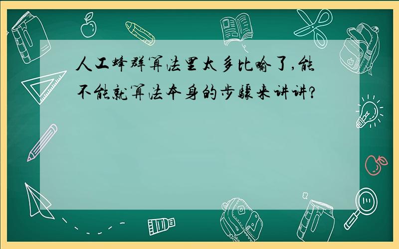 人工蜂群算法里太多比喻了,能不能就算法本身的步骤来讲讲?