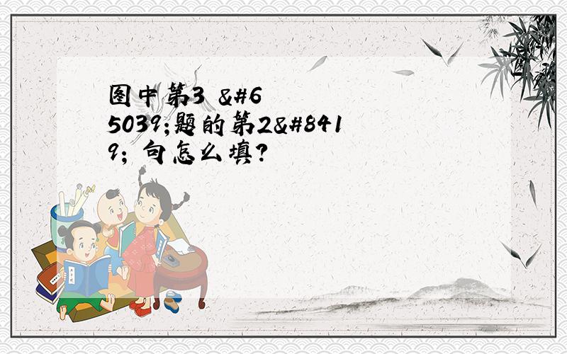 图中第3⃣️题的第2⃣️句怎么填?