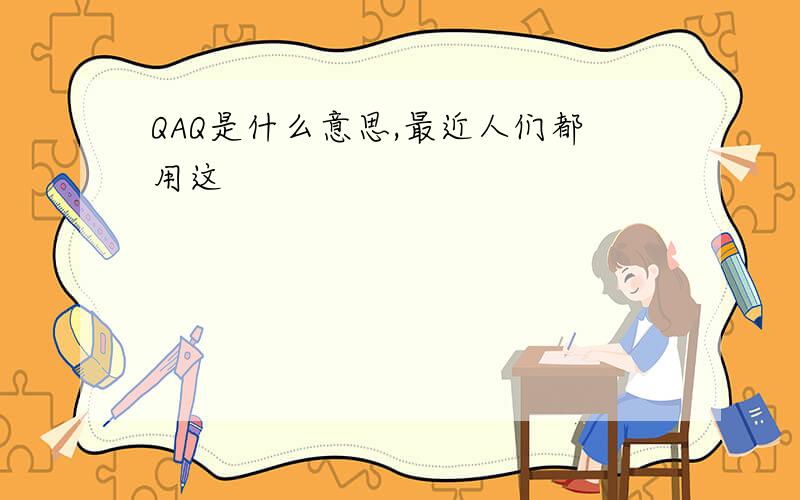 QAQ是什么意思,最近人们都用这