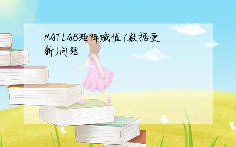 MATLAB矩阵赋值（数据更新）问题