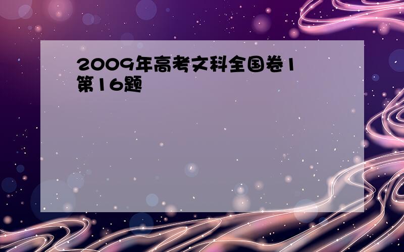 2009年高考文科全国卷1 第16题