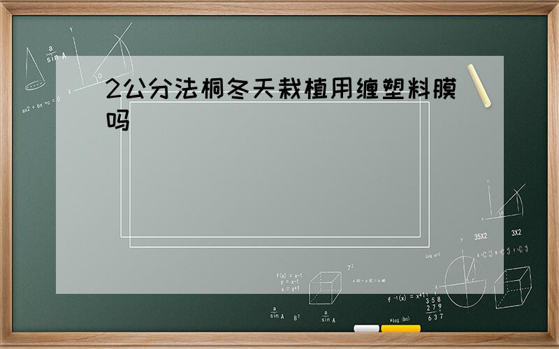 2公分法桐冬天栽植用缠塑料膜吗