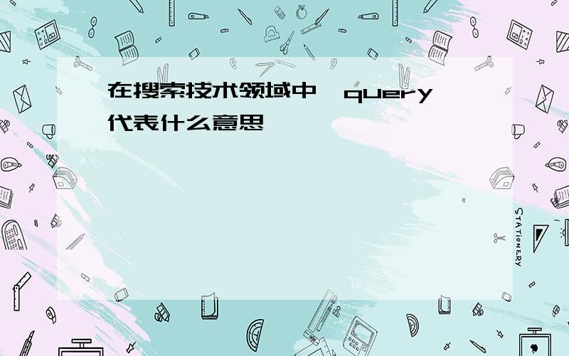 在搜索技术领域中,query代表什么意思