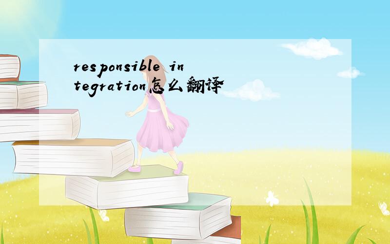 responsible integration怎么翻译