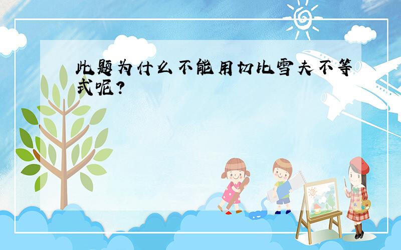 此题为什么不能用切比雪夫不等式呢?