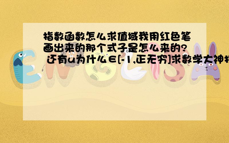 指数函数怎么求值域我用红色笔画出来的那个式子是怎么来的? 还有u为什么∈[-1,正无穷]求数学大神打救!