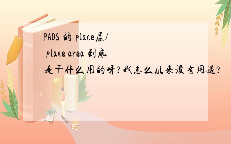 PADS 的 plane层/ plane area 到底是干什么用的呀?我怎么从来没有用过?