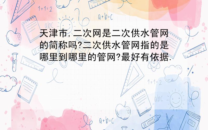 天津市,二次网是二次供水管网的简称吗?二次供水管网指的是哪里到哪里的管网?最好有依据.