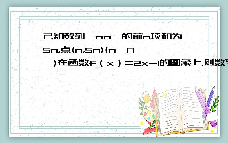 已知数列{an}的前n项和为Sn，点(n，Sn)(n∈N*)在函数f（x）=2x-1的图象上，则数列{1an}的前n项和