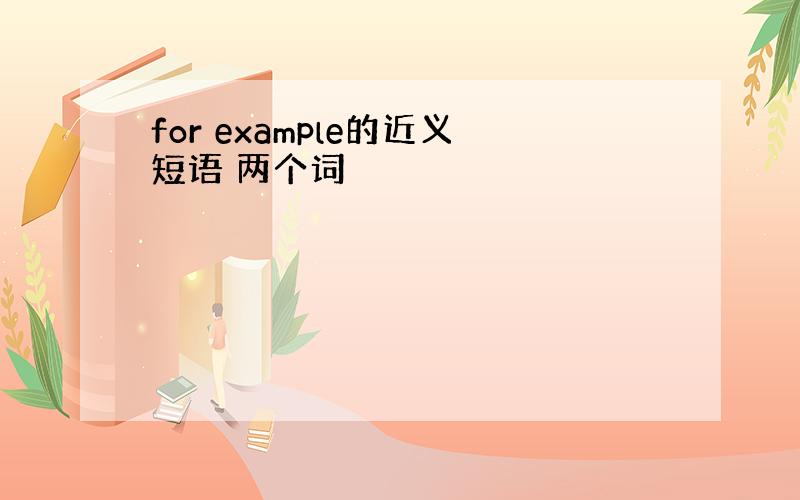 for example的近义短语 两个词