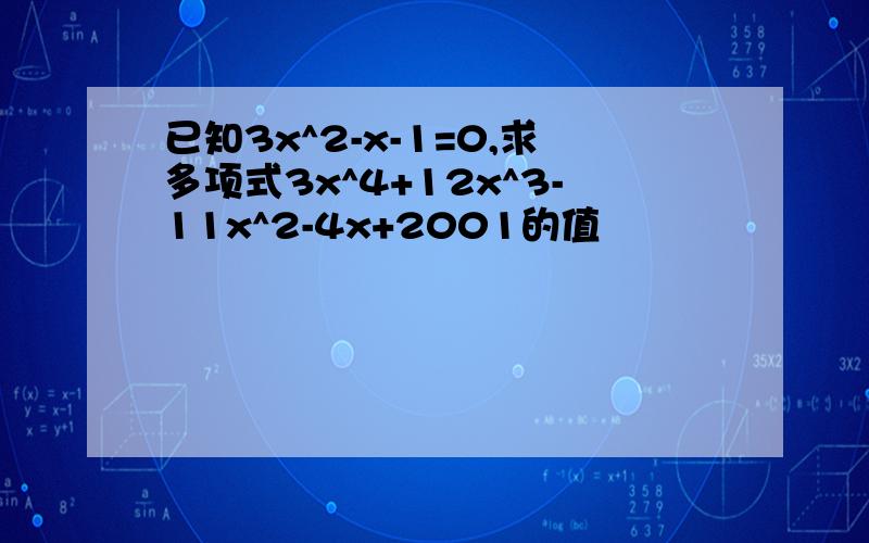 已知3x^2-x-1=0,求多项式3x^4+12x^3-11x^2-4x+2001的值