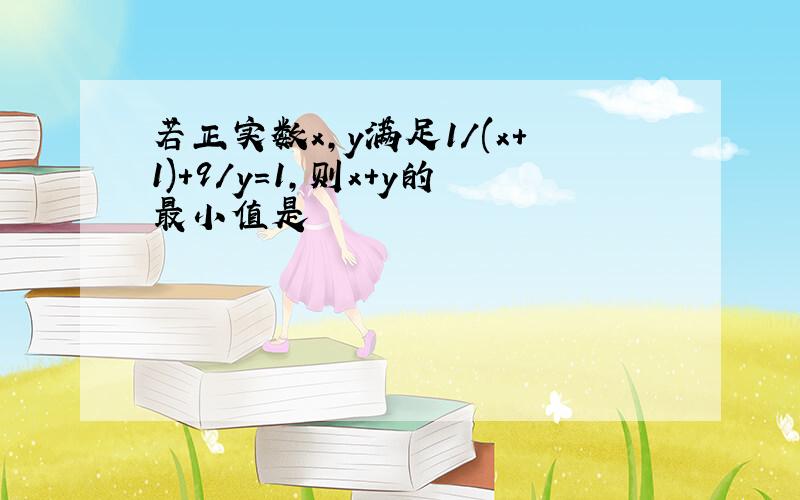 若正实数x,y满足1/(x+1)+9/y=1,则x+y的最小值是