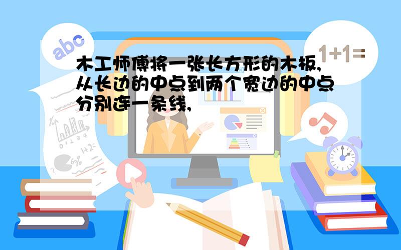 木工师傅将一张长方形的木板,从长边的中点到两个宽边的中点分别连一条线,