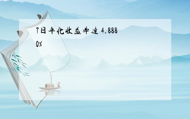 7日年化收益率达 4.8880%