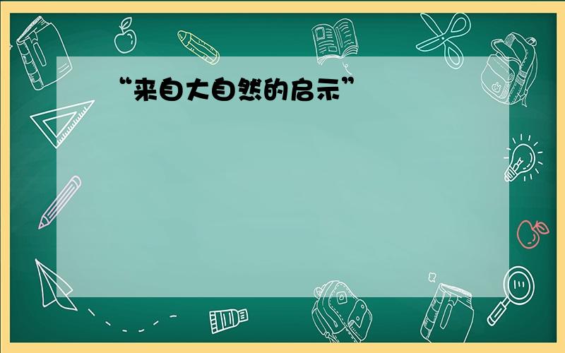 “来自大自然的启示”