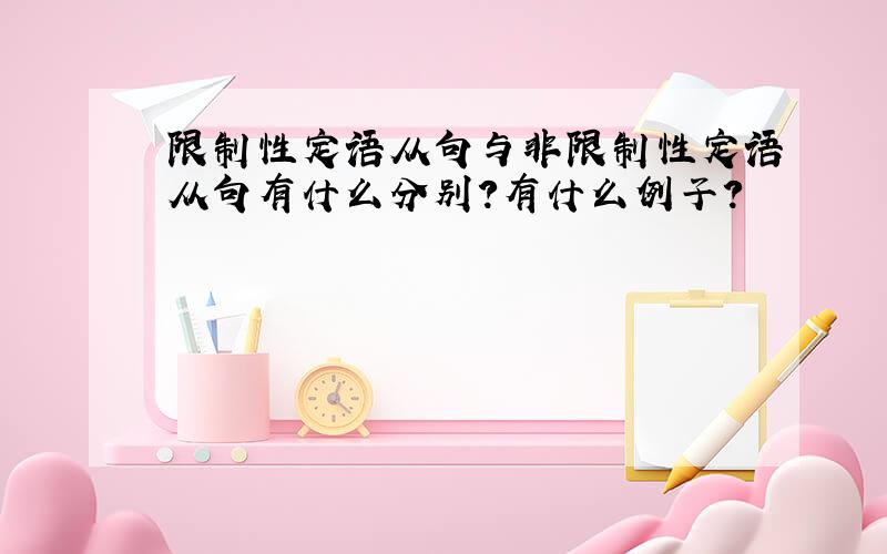 限制性定语从句与非限制性定语从句有什么分别?有什么例子?