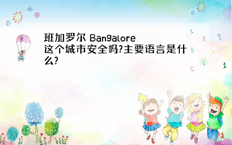 班加罗尔 Bangalore这个城市安全吗?主要语言是什么?