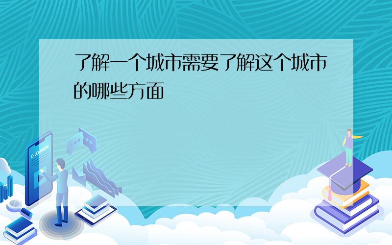 了解一个城市需要了解这个城市的哪些方面