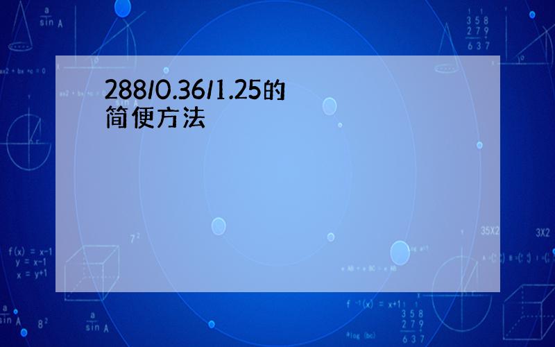 288/0.36/1.25的简便方法