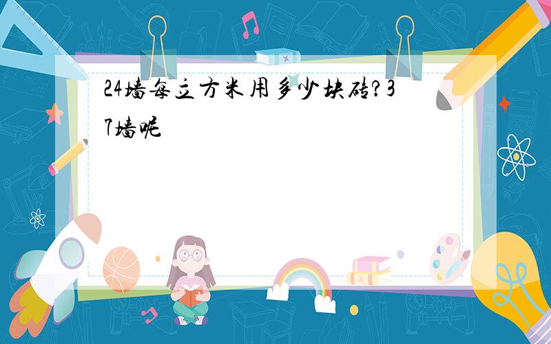 24墙每立方米用多少块砖?37墙呢