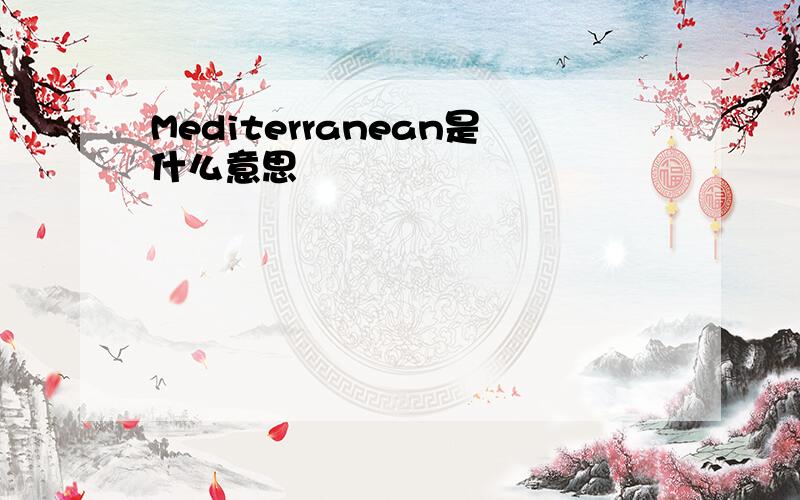 Mediterranean是什么意思