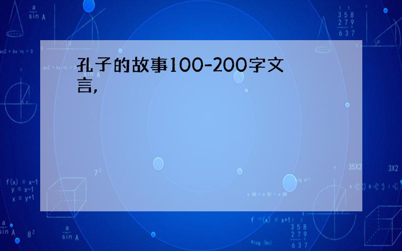 孔子的故事100-200字文言,