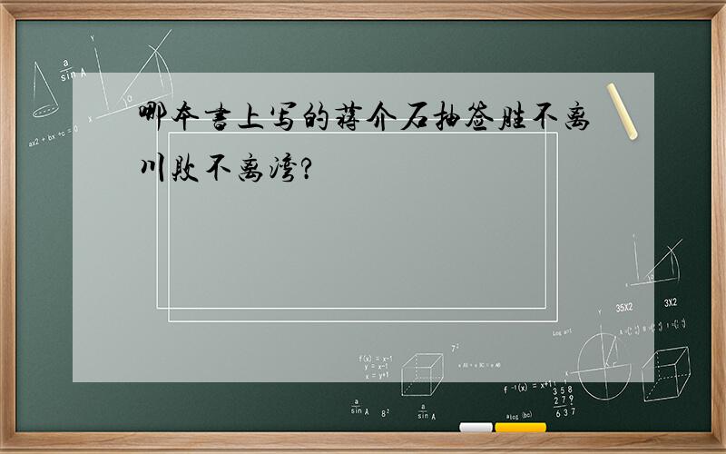 哪本书上写的蒋介石抽签胜不离川败不离湾?