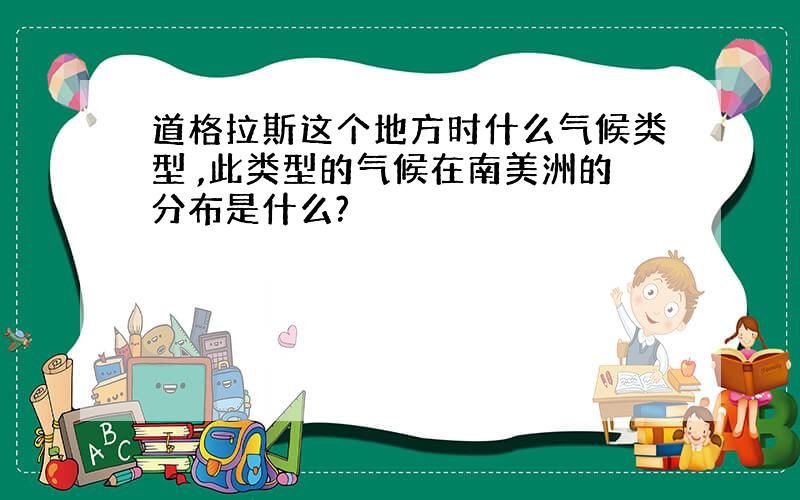 道格拉斯这个地方时什么气候类型 ,此类型的气候在南美洲的分布是什么?