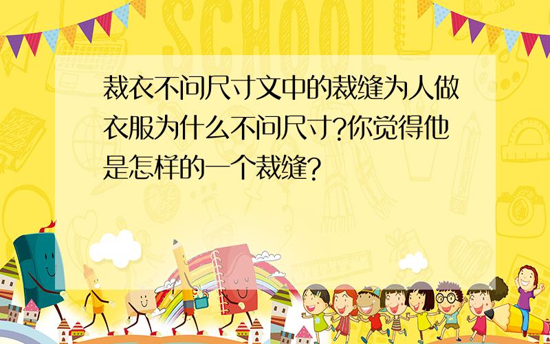 裁衣不问尺寸文中的裁缝为人做衣服为什么不问尺寸?你觉得他是怎样的一个裁缝?