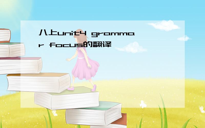 八上unit4 grammar focus的翻译