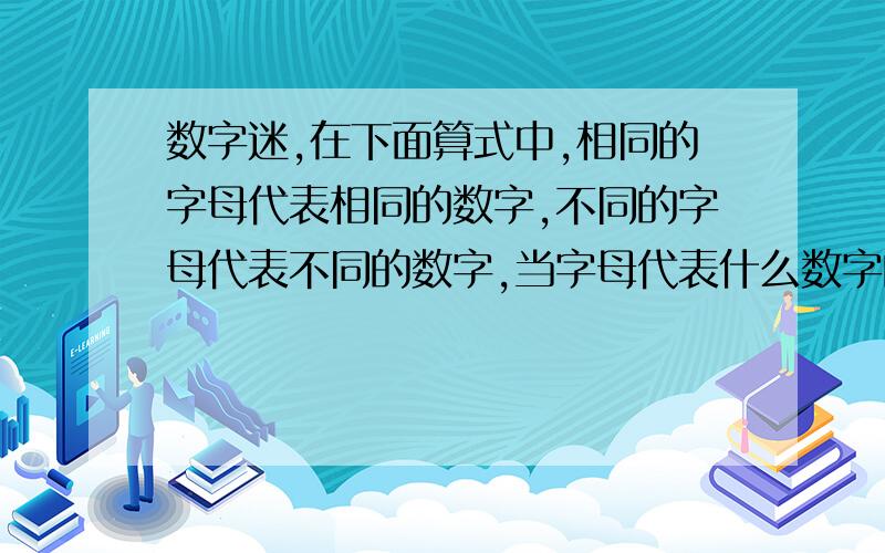 数字迷,在下面算式中,相同的字母代表相同的数字,不同的字母代表不同的数字,当字母代表什么数字的时候算式成立?ABCDEx