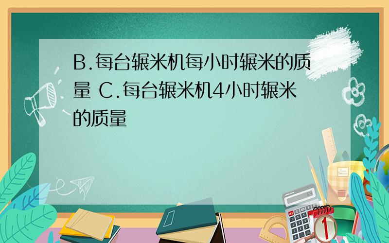 B.每台辗米机每小时辗米的质量 C.每台辗米机4小时辗米的质量