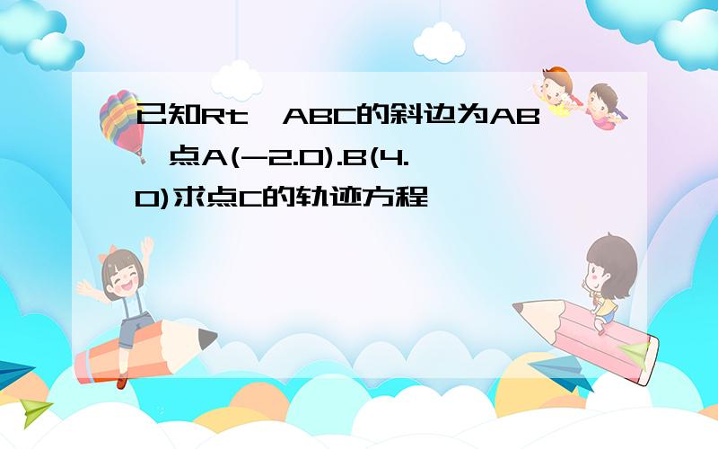 已知Rt△ABC的斜边为AB,点A(-2.0).B(4.0)求点C的轨迹方程