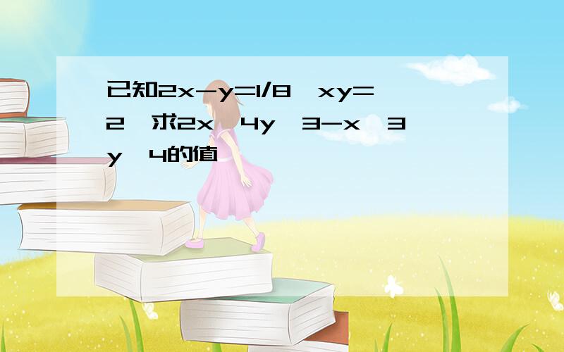 已知2x-y=1/8,xy=2,求2x^4y^3-x^3y^4的值