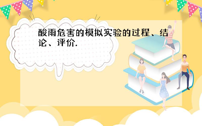 酸雨危害的模拟实验的过程、结论、评价.